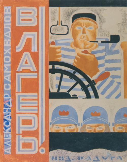 Самохвалов А.Н. Обложка книги А.Н.Самохвалова «В лагерь!». 1927 Самохвалов А.Н. Обложка книги А.Н.Самохвалова «В лагерь!». 1927